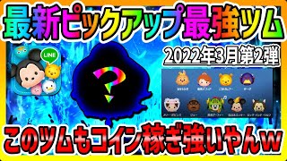 【ツムツム】このツムも強いんか!!!最新ピックアップガチャのツムでコイン稼ぎ