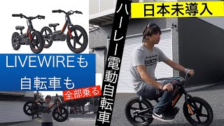 LIVEWIREに続く電動ハーレー!? 日本未導入のエレクトリックバイク（eバイク）ついに試乗!!