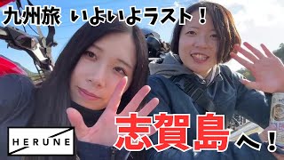 【九州旅ラスト！】志賀島を一周ツーリング！【バイク女子】