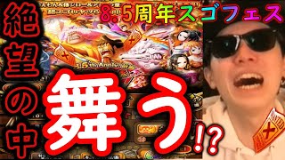 [トレクル]8.5周年スゴフェス! 絶望の中頭おかしくなり舞う超厳選枠! 新フェス限赤鞘桃源十拳当たらないかもしれない恐怖の第1弾続き[OPTC]