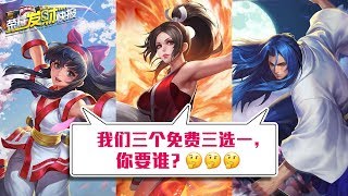 【荣耀发财快报】SNK英雄自选！未来将不再绝版！这波活动给力哦