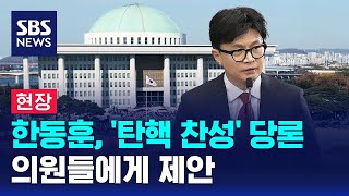 [현장] 한동훈, '탄핵 찬성' 당론 의원들에게 제안 / SBS