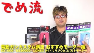 【でめ流】でめちゃん電動ガンカスタム講座 おすすめモーター編 EG1000・EG30000・LONEX-A4・サマリウムコバルトモーター【でめちゃんのエアガン＆ミリタリーレビュー】