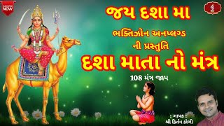 દશા માતા 108 મંત્ર || दशा मां 108 मंत्र || દશા માતા નો મંત્ર || Dasha mata 108 mantra ||