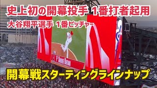 大谷翔平選手 史上初の開幕投手 1番打者起用  ついに開幕! 現地スターティングラインナップ  Shohei Ohtani  Angels エンゼルス 大谷翔平