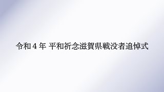 令和4年　平和祈念滋賀県戦没者追悼式