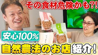 【自然栽培238】こんなお店が存在した！！自然農法の食材50種類！！皆さんが食べた物が、皆さんの体を作るよ！！健康な食べ物をたべよう！！