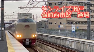 サンライズ瀬戸 備前西市駅　通過