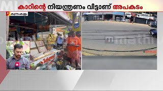 കുന്നംകുളത്ത് കാ‍ർ കടയിലേക്ക് ഇടിച്ച് കയറി അപകടം; മൂന്ന് പേർക്ക് പരിക്കേറ്റു