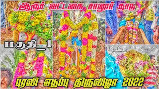 🥰சிவகங்கை சீமை🔥ஆரூர் வட்டகை❤️‍🩹#சாலூர்_நாடு புரவி எடுப்பு🐴திருவிழா🎉😇🥳 பகுதி_1 #Hari_photography📸