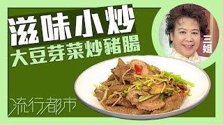 流行都市｜滋味小炒 大豆芽菜炒豬腸｜三姐｜蕭秀香