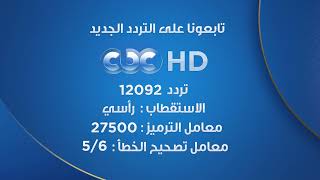 تنويه هام .. CBC دلوقتي بقت HD .. تابعونا بسرعة على تردد قناة CBC HD الجديد \