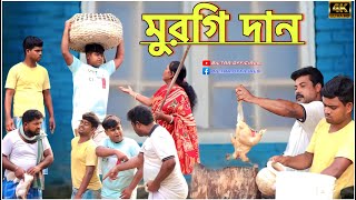 জান্নাতের চাবির জন্য মুরগি দান (new comedy video 2023)