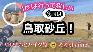 沖縄から鳥取砂丘へバイク旅！道中で見つけた魅力の絶景【 モトブログ 】