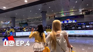 Let's Go Taiwan🇹🇼 | Taiwan Vlog EP.4 [Hayul\u0026Danbi]