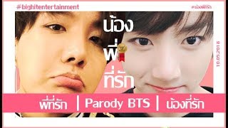 ◄ [PARODY] BTS น้องXพี่♥ที่รัก #VKOOK ▂HOPE