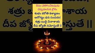 దీపం వెలిగించేటప్పుడు చెప్పవలసిన శ్లోకం #deepam #shlokam