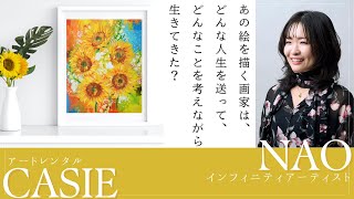 【インタビュー公開】アートレンタル Casieカシエ × インフィニティアーティストNAO