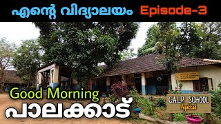 എന്റെ വിദ്യാലയം C.A.L.P School Ayakkad Most Nostalgic Moment in my life | Goodmorning Palakkad Ep3