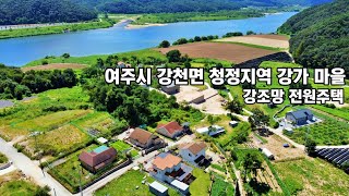 24-91[여주강조망전원주택] 여주시 강천면 산세 좋은 청정 지역 넓은대지 넓은텃밭 강조망권 전원주택[여주전원주택]