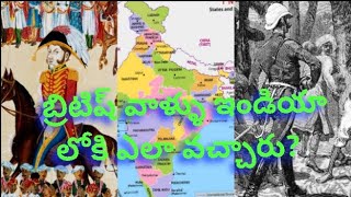 How did the British people come to India?|| బ్రిటిష్ వాళ్ళు ఇండియా కి ఎలా వచ్చారు||