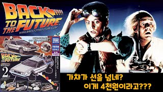 1:64 백투더퓨쳐 가챠 (아니 이게 4천원이라고요???) [back to the future 1/64 gacha review]