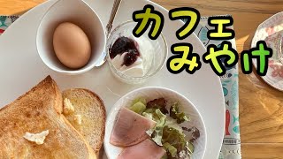 カフェみやけ／モーニング #喫茶店 #海の見える街