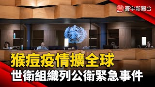 猴痘疫情擴全球 世衛組織列公衛緊急事件@globalnewstw