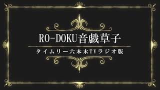 「RO-DOKU音戯草子＜ラジオ版＞」#46　太宰治「駆込み訴え」朗読：桑原なお