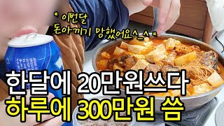 💸돈 아끼다가 폭주?! 하루에 300만원 쓰기🥹👎 / 몰러 되는대로 살어 / 삼성 갤럭시북3 울트라 언박싱 / 절약 브이로그 / 먹방 브이로그