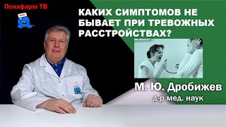 Каких симптомов не бывает при тревожных расстройствах?