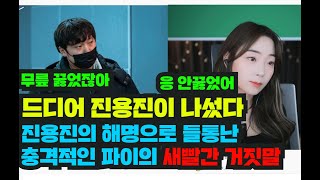 파이의 폭로에 반박한 진용진의 소름돋는 해명 총정리