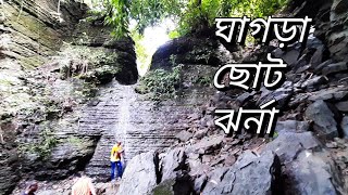 ঘাগড়া ছোট ঝর্না- রাঙ্গামাটি ।