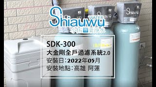 [全屋淨水]南部地區水垢的剋星！ 全屋過濾、全屋軟水首選ＳＤＫ３００ 大金剛全戶淨軟水系統-高雄-阿蓮-小伍淨水