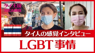 タイの「LGBT事情」についてインタビューをしてみました。タイBLドラマ「2gether」の感覚が分かると思います（TGTC）