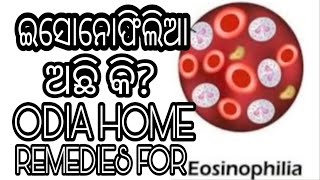 ଇଉସୋନୋଫିଲିଆ ର ଘରୋଇ ଉପଚାର,Eosinophilia home REMEDIES,VARKHA MOHAPATRA