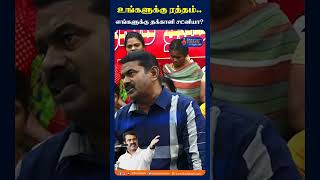 உங்களுக்கு வந்தா ரத்தம் எங்களுக்கு வந்தா தக்காளி சட்னியா? #Seeman #seemanspeech