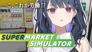 【 Supermarket Simulator 】社長始めました。【小清水 透 / にじさんじ】