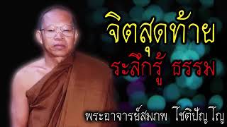 SHARE​ IDEA : จิตสุดท้าย​ ระลึกรู้ธรรม​ หลวงพ่อสมภพ​ โชติปัญโญ