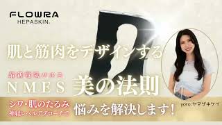 瞬間リフトアップ！NMES電気パルスを持つHEPASKINフローラで叶える革新的スキンケア方法‼︎