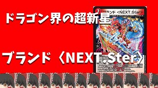 次世代のドラゴンを担う超新星！ブランド〈NEXT ster〉＃ゆっくり解説＃デュエマ