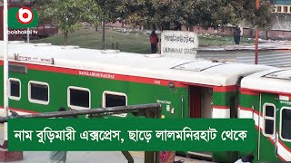 নাম বুড়িমারী এক্সপ্রেস, ছাড়ে লালমনিরহাট থেকে