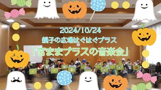 親子の広場はぐはぐプラス 「宮ままブラスの音楽会」(2024/10/24)