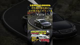 【失敗しない為の中古車選び‼】平成を謳歌したレクサス最高級車１ ＃平成名車図鑑 #LS460 #LS600h #中古車購入 #30セルシオ後期 #車選び  #センチュリー