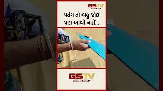 પતંગ તો બહુ જોઇ પણ આવી નહીં...