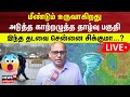 🔴Chennai Rain | மீண்டும் உருவான அடுத்த காற்றழுத்த தாழ்வு பகுதி - இந்த தடவை சென்னை சிக்குமா...?