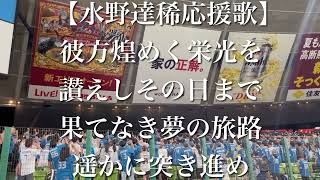 北海道日本ハムファイターズ 水野達稀 応援歌【歌詞付き】