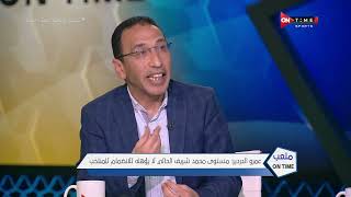 ملعب ONTime - عمرو الدردير:مستوي محمد شريف الحالى لا يؤهله للانضمام للمنتخب