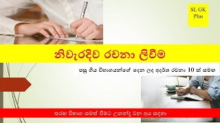 නිවැරදිව රචනා ලිවීම | Essay writing