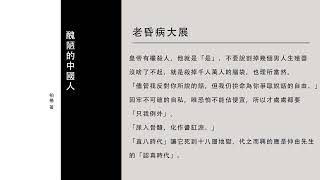 丑陋的中国人 04 老昏病大展